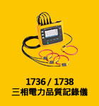 Fluke 1738 / 1736 三相電力品質記錄儀