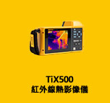 Fluke TiX500 紅外線熱影像儀